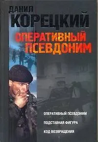 Оперативный псевдоним. Подставная фигура. Код возвращения