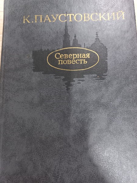 Северные повести