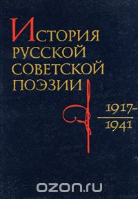 История русской советской поэзии. 1917-1941