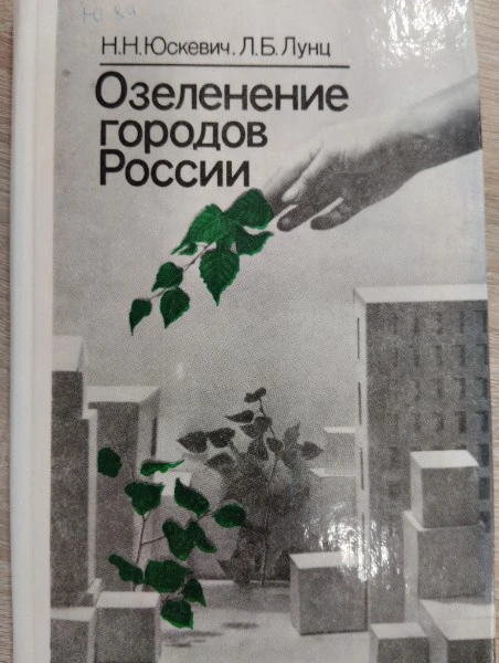 Озеленение городов России