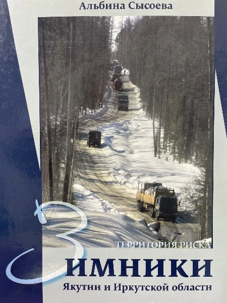 Зимники Якутии и Иркутской области. Территория риска.