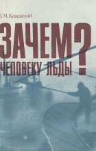 Зачем человеку льды?