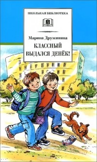 Классный выдался денек! (сборник)