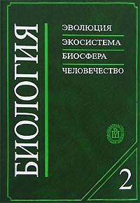 Биология. В 2 книгах. Книга 2