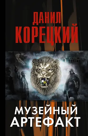 Музейный артефакт (Перстень Иуды-2)