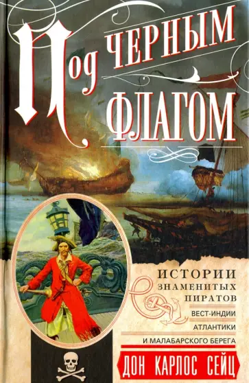 Под черным флагом. Истории знаменитых пиратов Вест-Индии, Атлантики и Малабарского берега