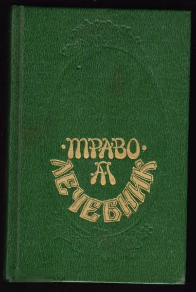 Траволечебник Алексея Попова