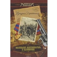 Маленький золотоискатель в Калифорнии