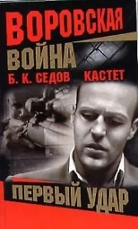 Воровская война. Кастет. Первый удар