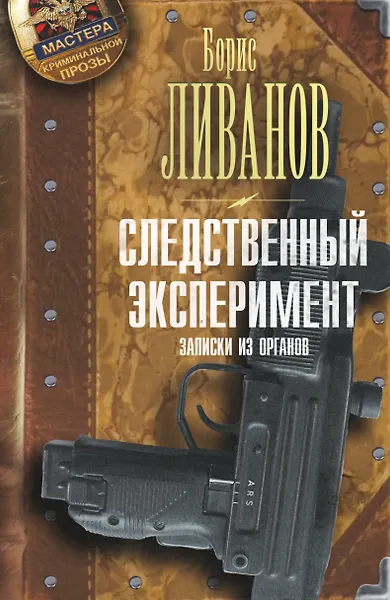 Следственный экспериМЕНТ. Записки из органов