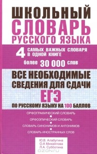 Школьный словарь русского языка