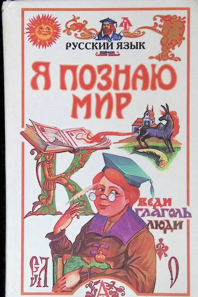 Я познаю мир. Русский язык