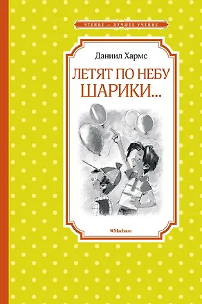 Летят по небу шарики...