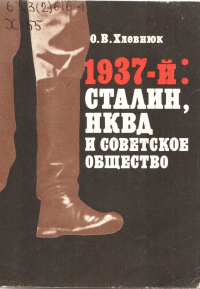 1937-й: Сталин, НКВД и советское общество