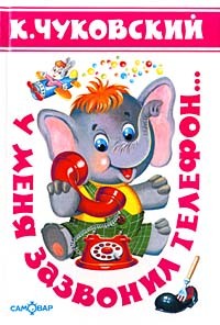 У меня зазвонил телефон... (сборник)