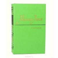 Михаил Львов. Избранное (комплект из 2 книг) Том 2
