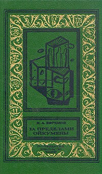 За пределами Ойкумены (сборник)