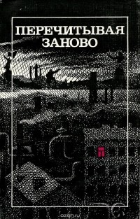 Перечитывая заново