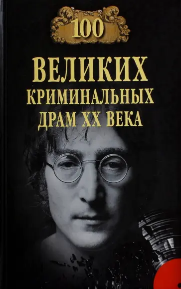 100 Великих криминальных драм XX века