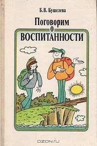 Поговорим о воспитанности