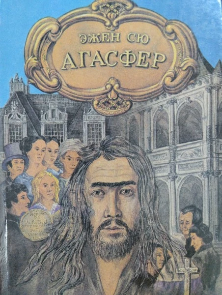 Агасфер. Роман в четырех томах. Том 1.