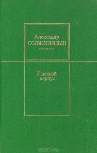 Раковый корпус