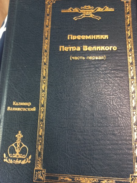 Казимир Валишевский. Собрание сочинений в 5 томах (комплект из 5 книг)Том 3. Преемники Петра Великого Часть первая