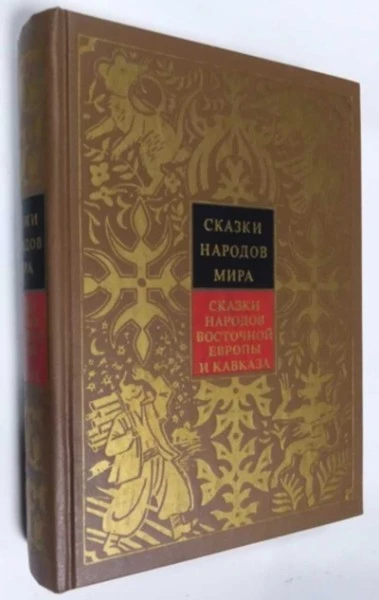 Собрание сочинений в 10 томах. Сказки народов мира. Том 9. Сказки народов восточной  Европы и Кавказа