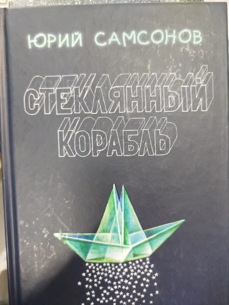 Стеклянный корабль