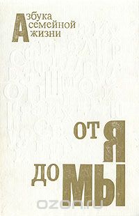 От я до Мы: Азбука семейной жизни