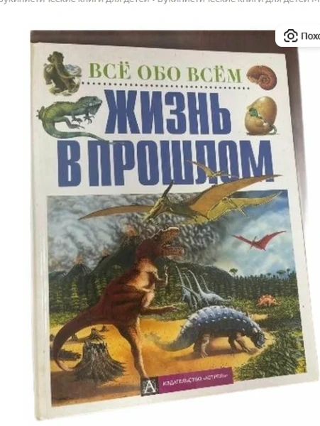 Все обо всем: Жизнь в прошлом