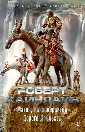 "Магия, инкорпорейтед". Дорога Доблести