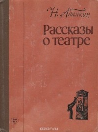 Рассказы о театре