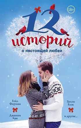 12 историй о настоящей любви(2-ое издание)