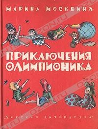 Приключения Олимпионика