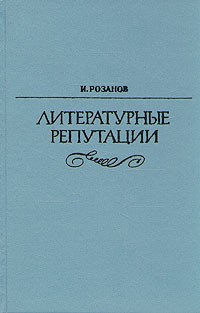 Литературные репутации
