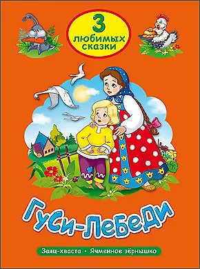 ТРИ ЛЮБИМЫХ СКАЗКИ. ГУСИ-ЛЕБЕДИ