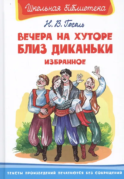 Вечера на хуторе близ Диканьки. Избранное