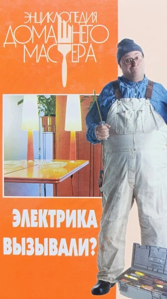Электрика вызывали?