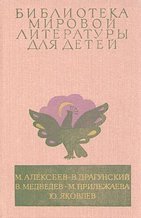 М. Алексеев , В. Драгунский, В. Медведев, М. Прилежаева, Ю. Яковлев