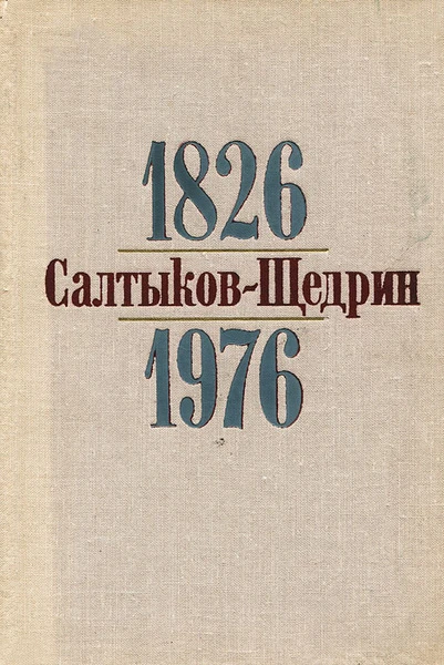 Салтыков-Щедрин