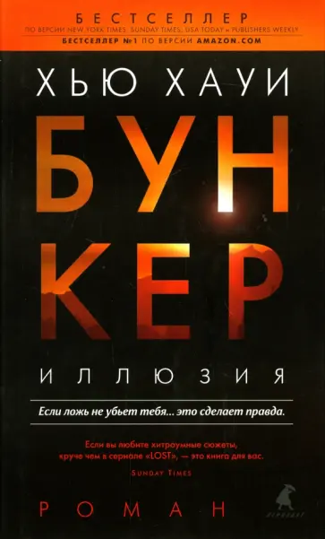 Бункер. Иллюзия