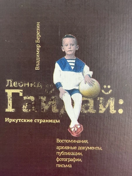 Леонид Гайдай: иркутские страницы. Воспоминания, архивные документы, публикации, фотографии, письма.