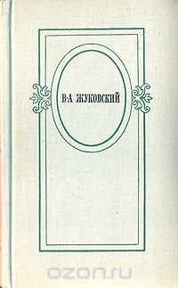 В. А. Жуковский. Избранное