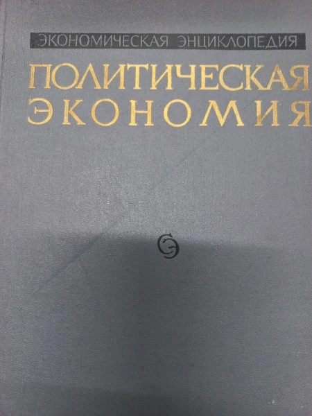 Экономическая энциклопедия Политическая экономика