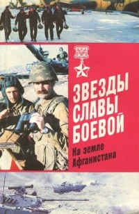 Звезды славы боевой. На земле Афганистана