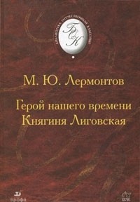 Герой нашего времени. Княгиня Лиговская (сборник)