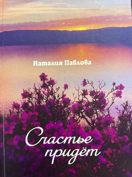 Счастье придёт