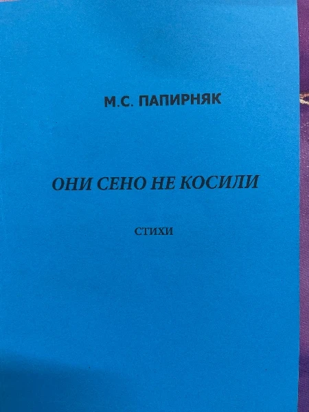 Они сено не косили. Стихи