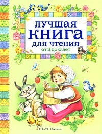 Лучшая книга для чтения от 3 до 6 лет